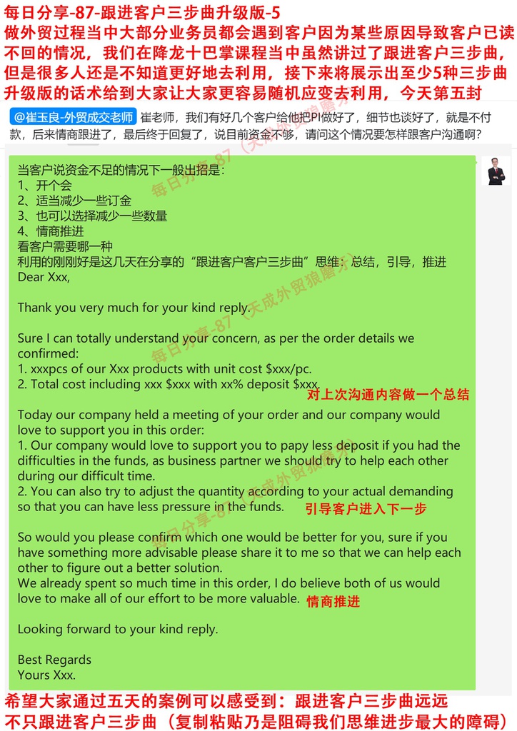 每日分享-87-跟进客户三步曲升级版-5   做外贸过程当中大部分业务员都会遇到客户因为某些原因导致客户已读不回的情况，我们在降龙十巴掌课程当中虽然讲过了跟进客户三步曲，但是很多人还是不知道更好地去利用，接下来将展示出至少5种三步曲升级版的话术给到大家让大家更容易随机应变去利用，今天第五封